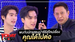 TODAYSHOW 18 ก.พ. 67 (1/2) : พบกับ นักแสดงนำซีรีส์ใหม่เรื่อง “คุณได้ไปต่อ”