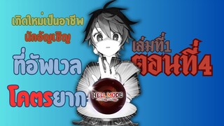 (เฮลโหมด1) เล่านิยาย HELL MODE อยากเล่นโหด ขอโหมดนรก เล่มที่1 ตอนที่4