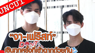 "จา - เฟริสท์" เผยเขินทุกครั้งที่เข้าฉากด้วยกัน อุบ! ตอบฉากประทับใจ UN-CUT