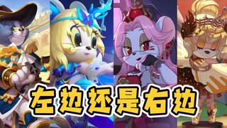 猫和老鼠手游：左边还是右边二选一？盘点那些你得不到的S级皮肤