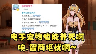 【又一】豆豆连电子宠物都能养死啊？智商堪忧啊😅