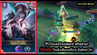 [ROV] รีวิวโมเดลใหม่! Aleisterโรมมิ่งสายเกรียนจับทุก13วินาที สูตรดาวง่าย! (Rank)