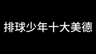 排球少年十大美德