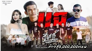 แฉ - ธีเดช ทองอภิชาติ (Official Music Video)#เพลงใหม่มาแรง