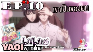 [YAOI] Junjou Romantica ภาค 3 ตอนที่ 10 - ฮิโระซังเป็นของผม!