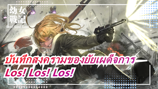 [บันทึกสงครามของยัยเผด็จการ] สงครามแห่งโลกที่สิ้นหวัง / Los! Los! Los! (เวอร์ชั่นภาษาเยอรมัน)