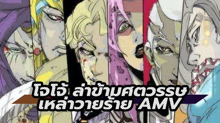 [โจโจ้ / เหล่าวายร้าย] เวลา? มันก็แค่
ของเล่นของฉัน