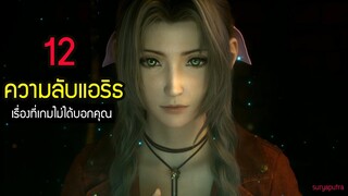 10 เรื่องที่คุณอาจจะยังไม่รู้ เกี่ยวกับแอริธประวัติ  นางเอก Final Fantasy 7 Remake ไทย | สุริยบุตร