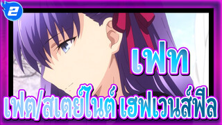 เฟท |【ซากุระ มาโต้&เอมิยะ ชิโระ】เฟต/สเตย์ไนต์ เฮฟเวนส์ฟีล*นีโมปิลลา_2