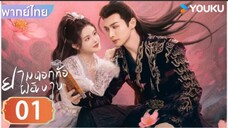 ยามดอกท้อผลิบาน ตอนที่ 1