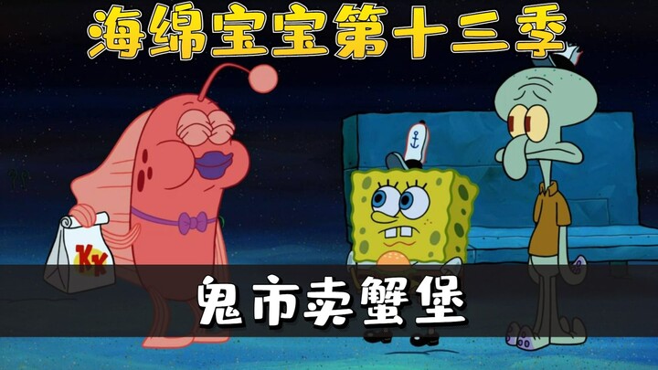 SpongeBob SquarePants Season 13 | 2/3 Bé Bọt Biển đi chợ ma bán chả cua nếu không bán được về nhà.