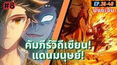 ตอนที่ 36-40 | สปอยมังงะจีน!! คัมภีร์วิถีเซียน(แดนมนุษย์)