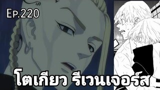 (สปอยมังงะ) โตเกียว รีเวนเจอร์ส ตอนที่ 220