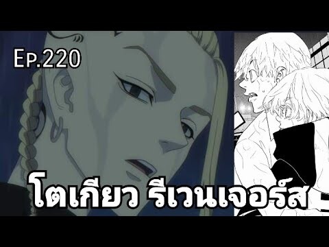 (สปอยมังงะ) โตเกียว รีเวนเจอร์ส ตอนที่ 220