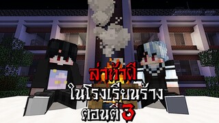 ถ้าเกิด!! ล่าท้าผี ในโรงเรียนร้าง ตอนตี3 - (Minecraft สิ่งแปลกๆ)