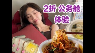 2折公务舱,吃得险些误机,我回本了吗?