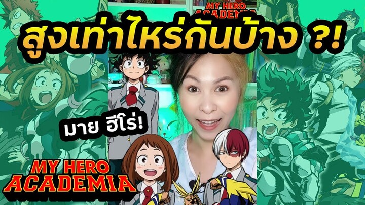 ส่วนสูงตัวละครสูงเท่าไหร่กันบ้าง? | My Hero Academia #Shorts