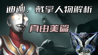 Character analysis of "Ultraman Tiga": The love story of Mayumi Takumo is so regrettable, the eterna