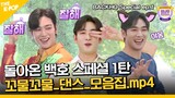 (BACKHO Special ep-1) 다시 돌아온 아기 MC 백호 특별편! 꼬물꼬물_댄스_모음집.mp4 (ENG sub)