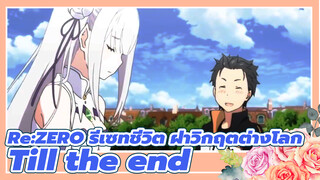 [Re:ZERO รีเซทชีวิต ฝ่าวิกฤตต่างโลก รีเซทชีวิต ฝ่าวิกฤตต่างโลก AMV]Till the end