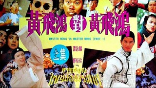 Master Wong vs. Master Wong (1993) หวงเฟยหงใหญ่ต้องประกาศ
