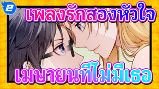 [เพลงรักสองหัวใจ / Lemon / เศร้า] เมษายนที่ไม่มีเธอกำลังจะจบลง_2