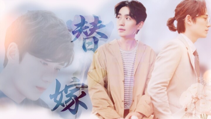 【朱一龙水仙|井生】《替嫁》下 大结局 已完结 先婚后爱 （井然x罗浮生）