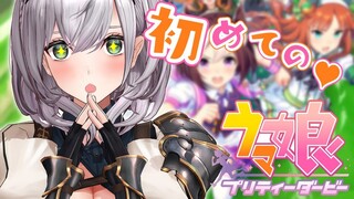 【ウマ娘 プリティーダービー】今日から始めるウマ娘！ソシャゲもウマも初心者だけど楽しみたい🐎【白銀ノエル/ホロライブ】