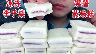吃冰冻李子柒紫薯蒸米糕，听不一样的咀嚼音！