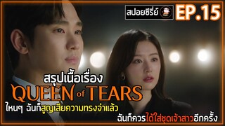 [สปอยซีรี่ย์] Queen of Tears  | EP.15 | ไหนๆ ฉันก็เสียความทรงจำแล้ว ฉันก็ควรได้ใส่ชุดเจ้าสาวอีกครั้ง