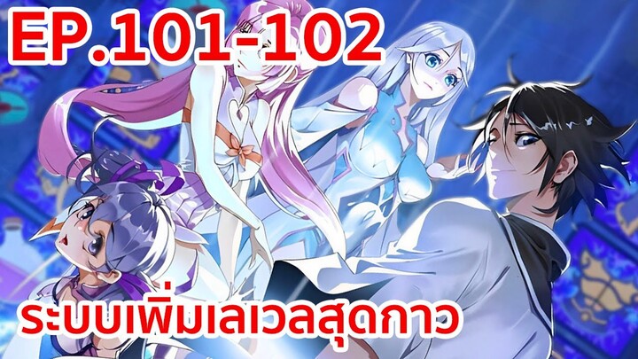 อ่านมังงะ | ระบบเพิ่มเลเวลสุดกาว ตอนที่ 101-102