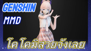 [เก็นชิน MMD] โคโคมิสวยจังเลย