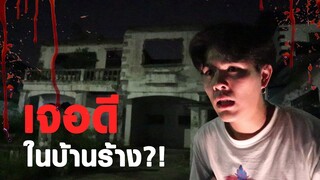 ดูหนังผีในบ้านร้าง เจอดีจนได้!!?