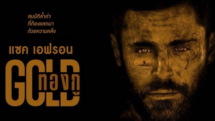 Gold (2022) ทองกู พากย์ไทย