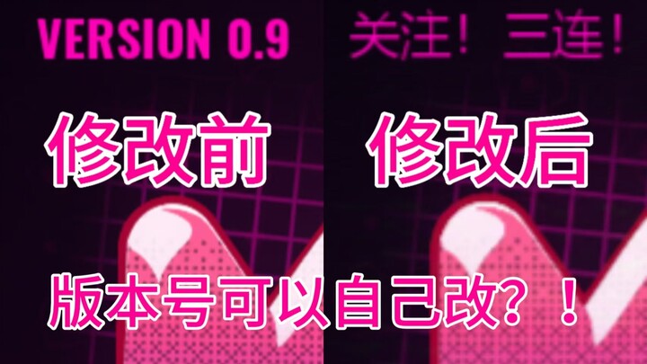 自由修改《米塔》版本号！难道是真结局伏笔？