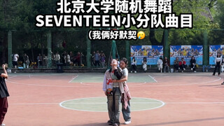 次粉就这么默契！北京大学随机舞蹈SEVENTEEN小分队Last Night（JxW）96ers（HxW）