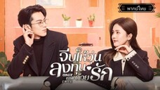 33.Only for Loveจีบให้วุ่นลงทุนด้วยรัก[พากย์ไทย]