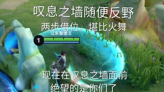 体验服铠实战测试，追击能力堪比火舞，在叹息之墙面前绝望的是你们了