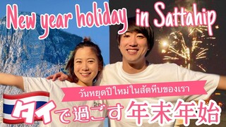 【subtitle】サッカー選手と嫁とタイ〈vlog#184〉2021年→2022年❣️タイはサタヒープでの年越し✨大晦日の年越しBBQと花火大会🎆そして元旦の初日の出と初詣⛩タイバージョン🇹🇭