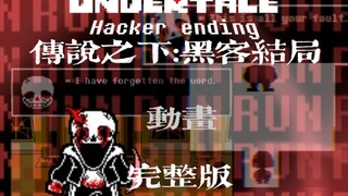 ［30帧动画］Undertale:hacker ending 传说之下:黑客结局（完整版）『退圈作』