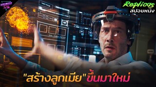 [สปอยหนัง] อุบัติเหตุพรากลูกเมียไป เขาจึงสร้างขึ้นมาใหม่!! | Replicas (2018)