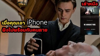 เมื่อคุณเอา iPhone ฝังไปพร้อมกับคนตาย แล้วเขาโทรกลับมาหาคุณ | สปอยหนัง Mr. Harrigan's Phone (2022)