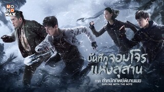 บันทึกจอมโจรแห่งสุสาน ภาดตำหนักทิพย์พิมานเมฆ พากย์ไทย ตอนที1