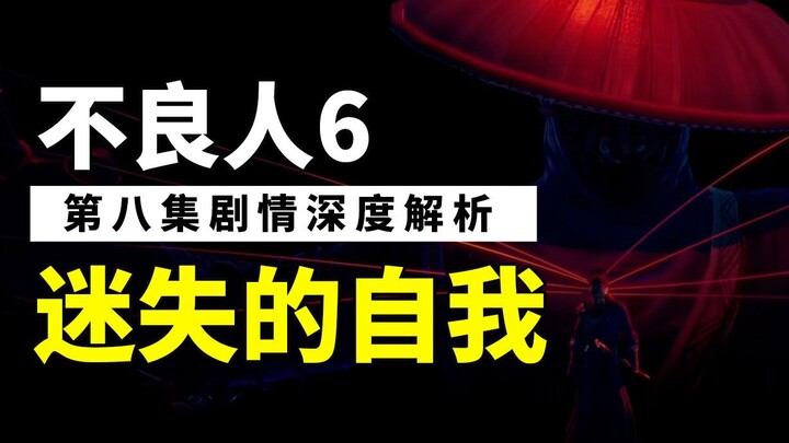 【不良人6】第八集解析：四大尸祖齐聚，老李练功入魔