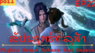 สปอยอนิเมะ Fights Break Sphere Ss4 (สัประยุทธ์ทะลุฟ้า) Ep22 ( อาจารย์-ลูกศิษย์ )