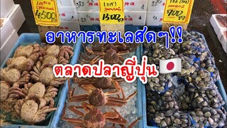 อาหารทะเลสดๆ ที่ญี่ปุ่น |ตลาดปลาในญี่ปุ่น ของสดใหม่ ขนาดใหญ่ กุ้งหอยปูปลาครบ ขายแกะกินสดๆได้