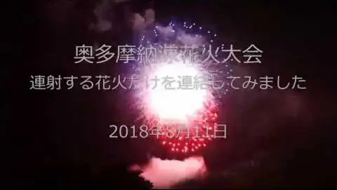 奥多摩納涼花火大会18 Bilibili