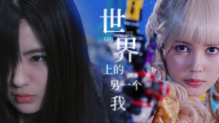 【黄紫/王样战队】世界上的另一个我