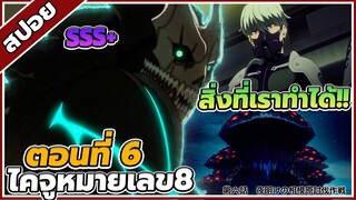 [สปอยอนิเมะ] Kaiju No.8 ไคจู หมายเลข 8 ตอนที่  6 ⚔️👾