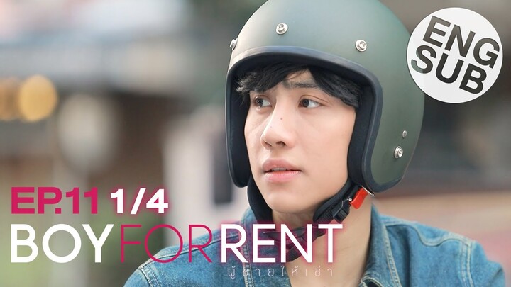 [Eng Sub] Boy For Rent ผู้ชายให้เช่า | EP.11 [1/4]